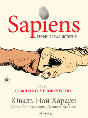 Sapiens. Графическая история - ebook